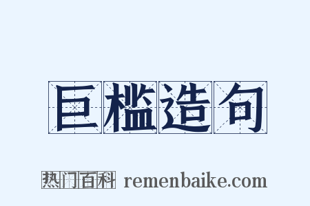 巨槛造句是什么意思的图片